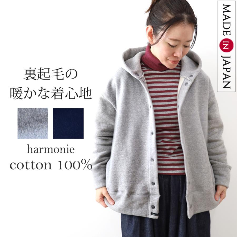 harmonie（アルモニ） 裏起毛 裏毛 パーカー カーディガン スナップ