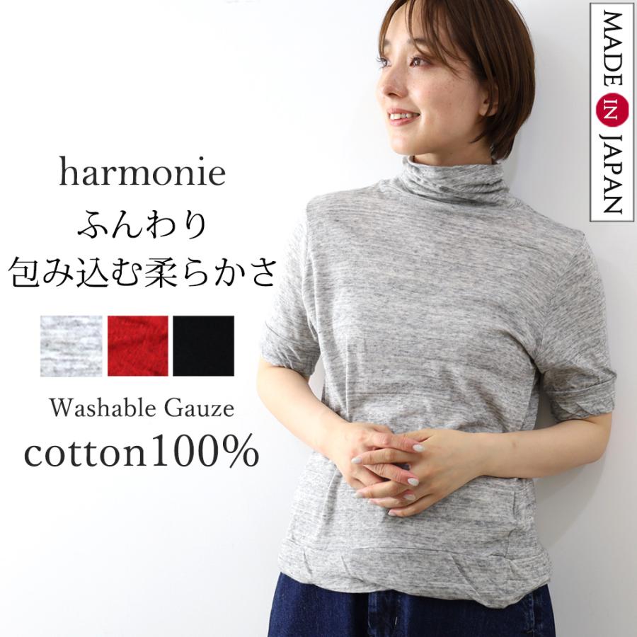 harmonie（アルモニ） 半袖 カットソー 5分袖 タートル 秋 冬 秋