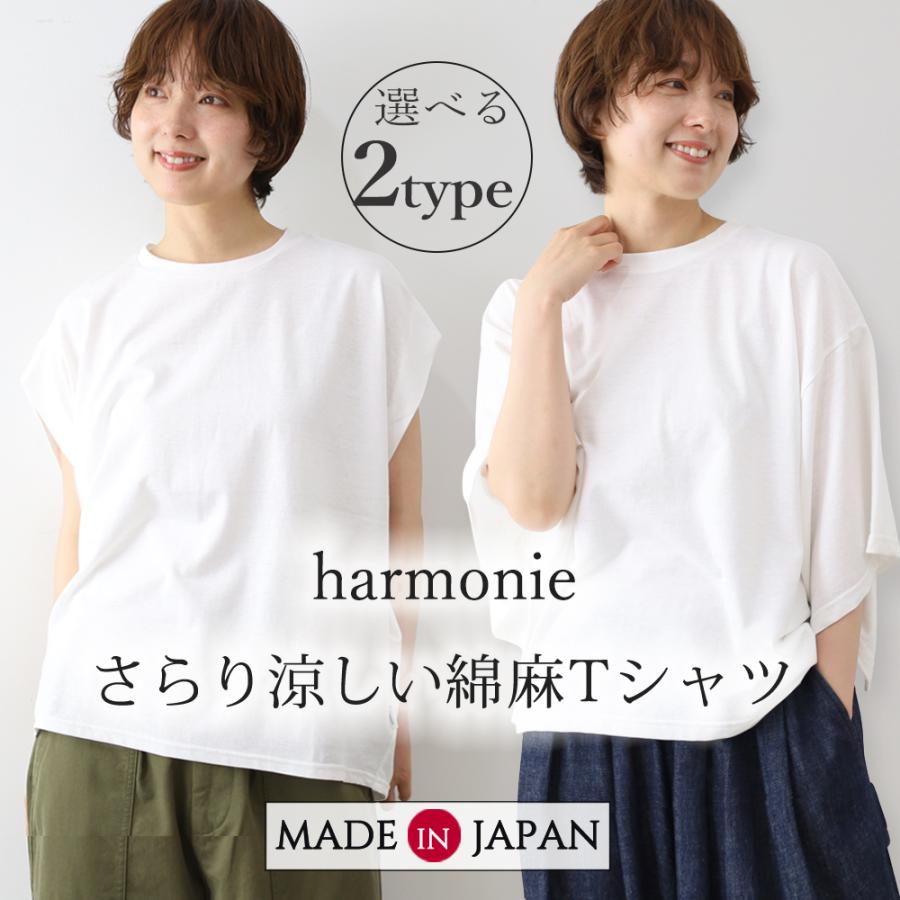 harmonie（アルモニ） 綿麻 フレンチスリーブ ワイドTシャツ 日本製 