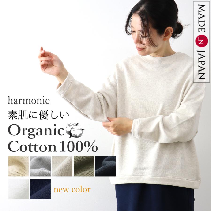 harmonie（アルモニ） 裏毛 トレーナー 秋 冬 harmonie Organic Cotton