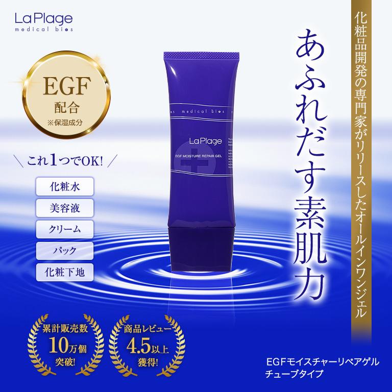 送料無料 オールインワンゲル オールインワンジェル ＥＧＦ配合 La Plage(ラ プラージュ)ＥＧＦモイスチャーリペアゲル(100g×2) メール便 敏感肌 乾燥肌 低刺激 |  | 01