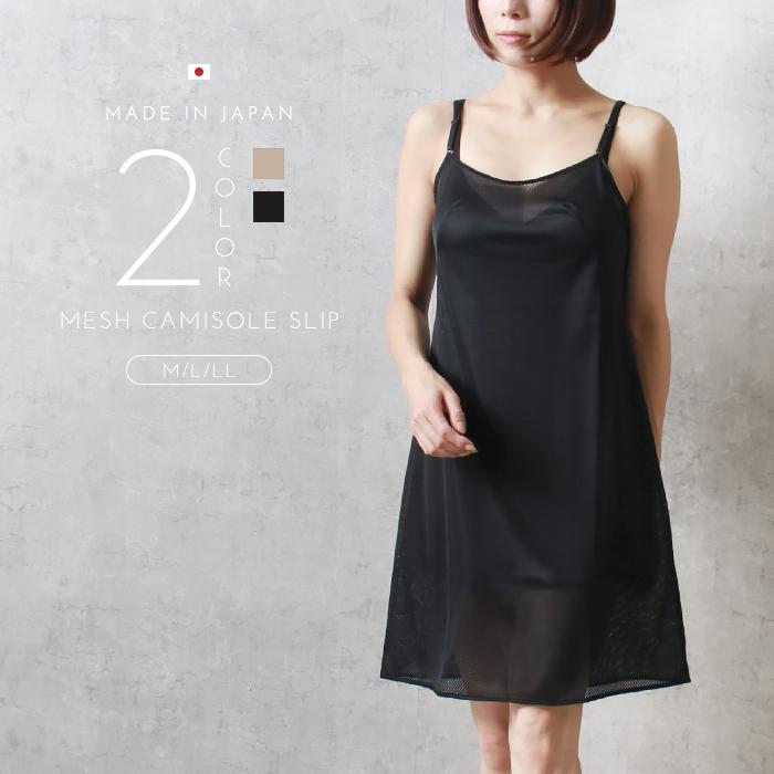 メール便a 送料無料 スリップ 85cm丈 レディース下着 メッシュランジェリー 日本製 吊り型 キャミソール ペチコート ワンピース ロング インナーシャツ アンダー Corkscrewerreport Com