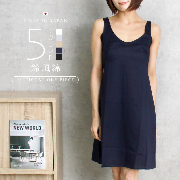 鈴風綿 日本製 ペチワンピース ひざ丈 綿100 スリップ 脇汗パット付き レディース インナー ペチコート ワンピース インナーシャツ 3409 和装 浴衣 リラックス Plaisir プレジール 通販 Yahoo ショッピング