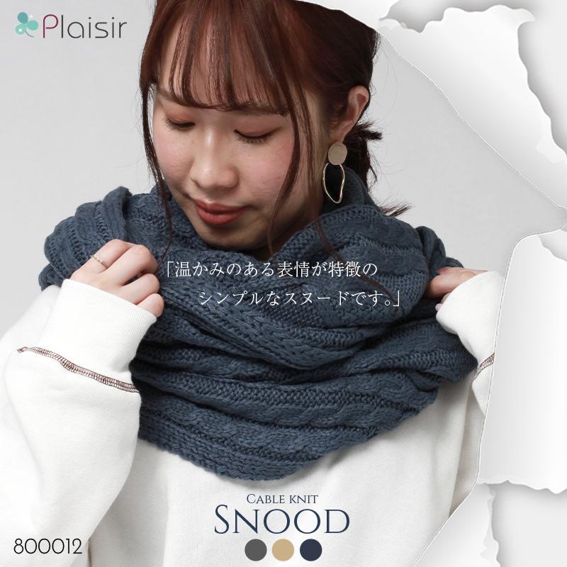 スヌード ニット マフラー 暖かい ケーブル編みニットスヌード レディース ケーブルニット 大人可愛い 上品 大人 首元暖か 秋 冬 楽ちん ベージュ グレー ブルー Plaisir プレジール 通販 Yahoo ショッピング