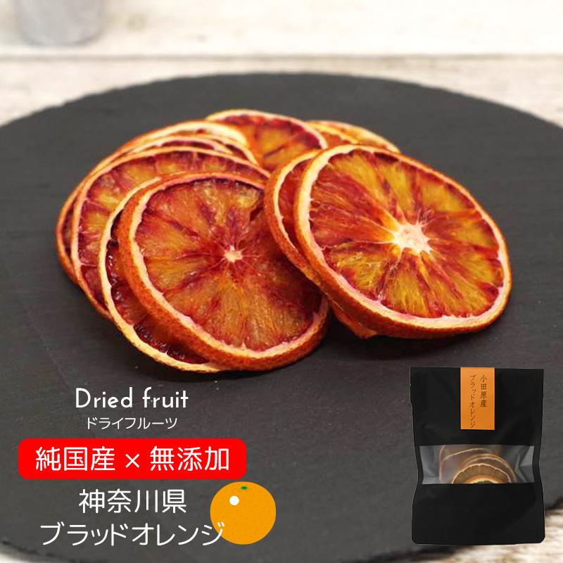 ドライフルーツ 無添加 国産 砂糖不使用 Kuro ブラッドオレンジ 小田原産 神奈川県 16g ドライオレンジ 完熟 フルーツ 美味しい 3個以上購入で送料無料 Df Plaisir プレジール 通販 Yahoo ショッピング