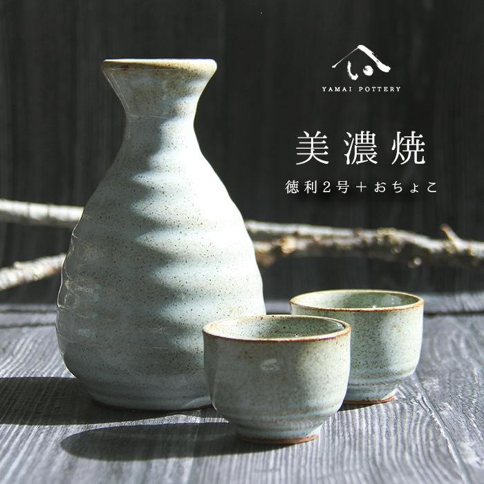 美濃焼 toki minoyaki japan 冷酒器 セット 酒器セット お猪口 美濃焼 toki minoyaki japan 冷酒器 セット 酒器セット お猪口