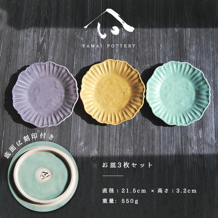 美濃焼 toki minoyaki japan お皿 皿 平皿 器 3点セット 3枚セット セット ペア おしゃれ sara 陶器 手作り 食器 結婚祝い 還暦祝い 祝い 還暦 プレゼント ギフの画像