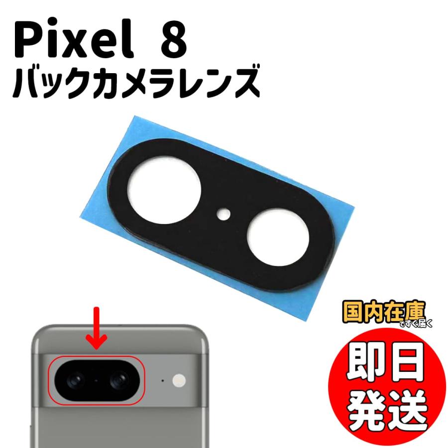 Google Pixel 8 バックカメラレンズ 交換用 背面カメラ ガラス 修理