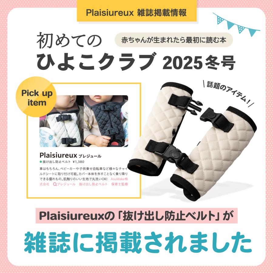【保育士監修×ひよこクラブに掲載】チャイルドシート 抜け出し防止 ベルト シートベルトカバー ベビーカー 赤ちゃん 子供 脱出防止 ロック プレジュール | Plaisiureux | 05