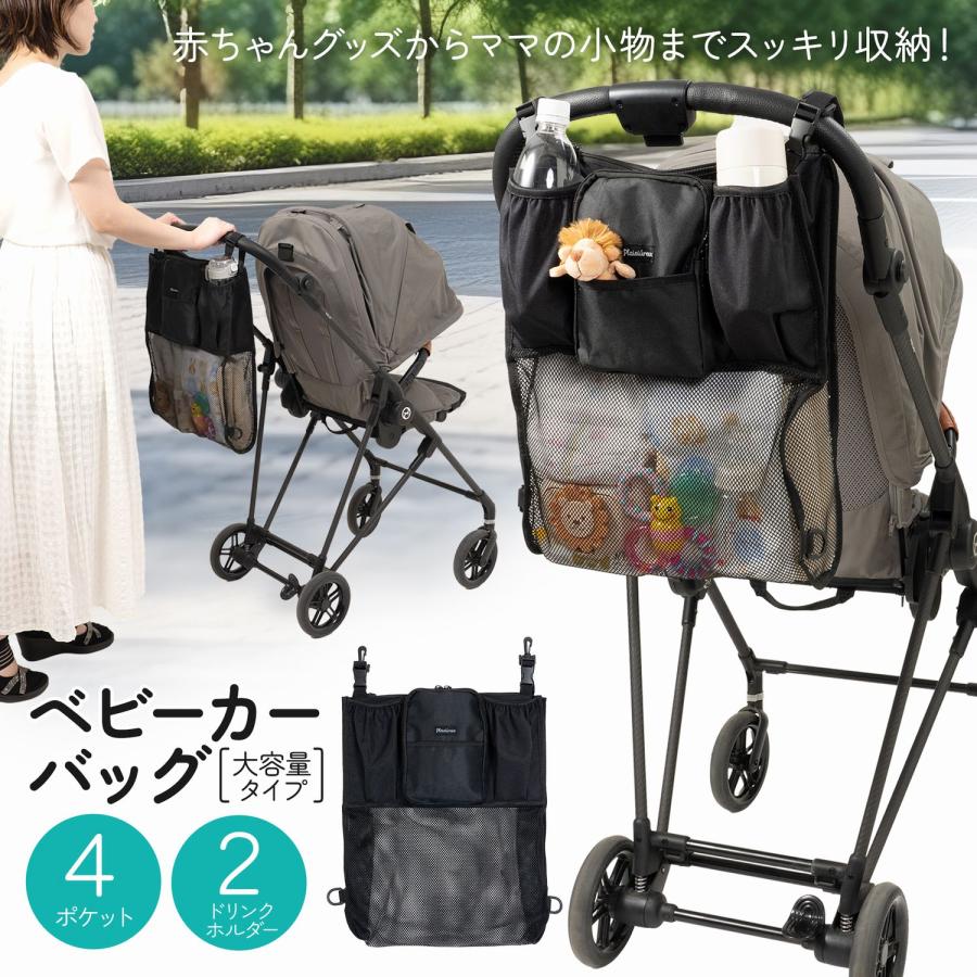 Plaisiureux 【保育士推薦×ベビモこどもに掲載】ベビーカー バッグ