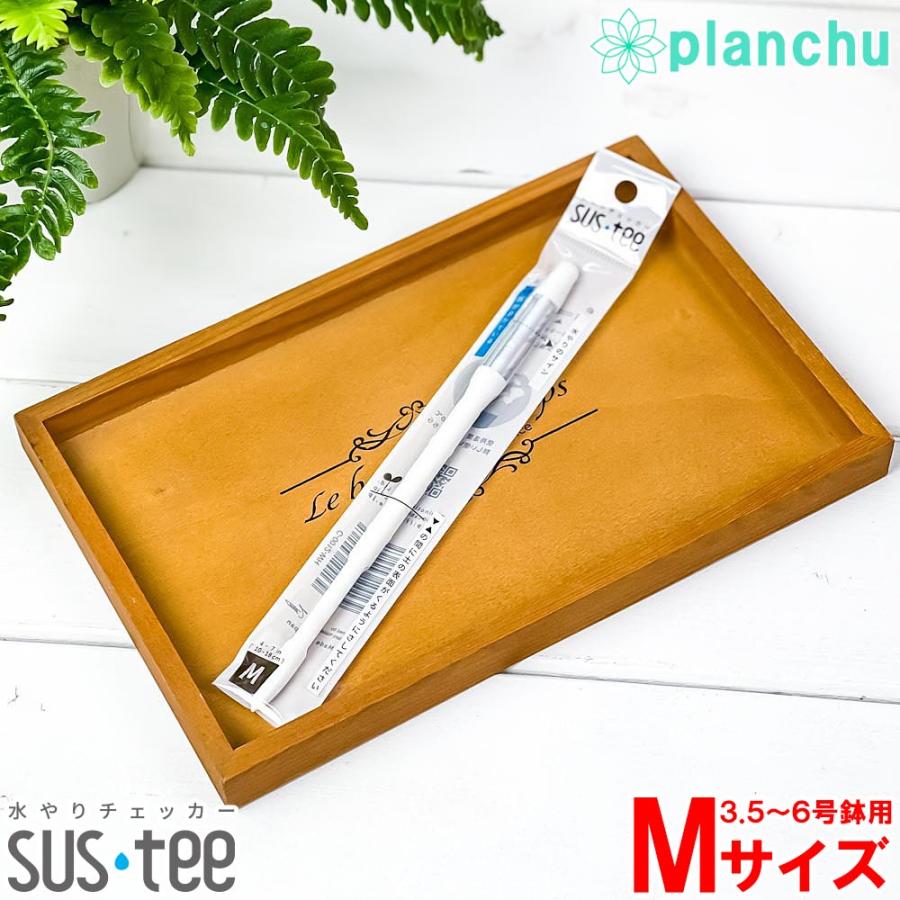 ゆうパケット発送 送料無料 水やりチェッカー 激安挑戦中 水分計 サスティー 3 5 6号鉢用 Mサイズ 1本 サスティ