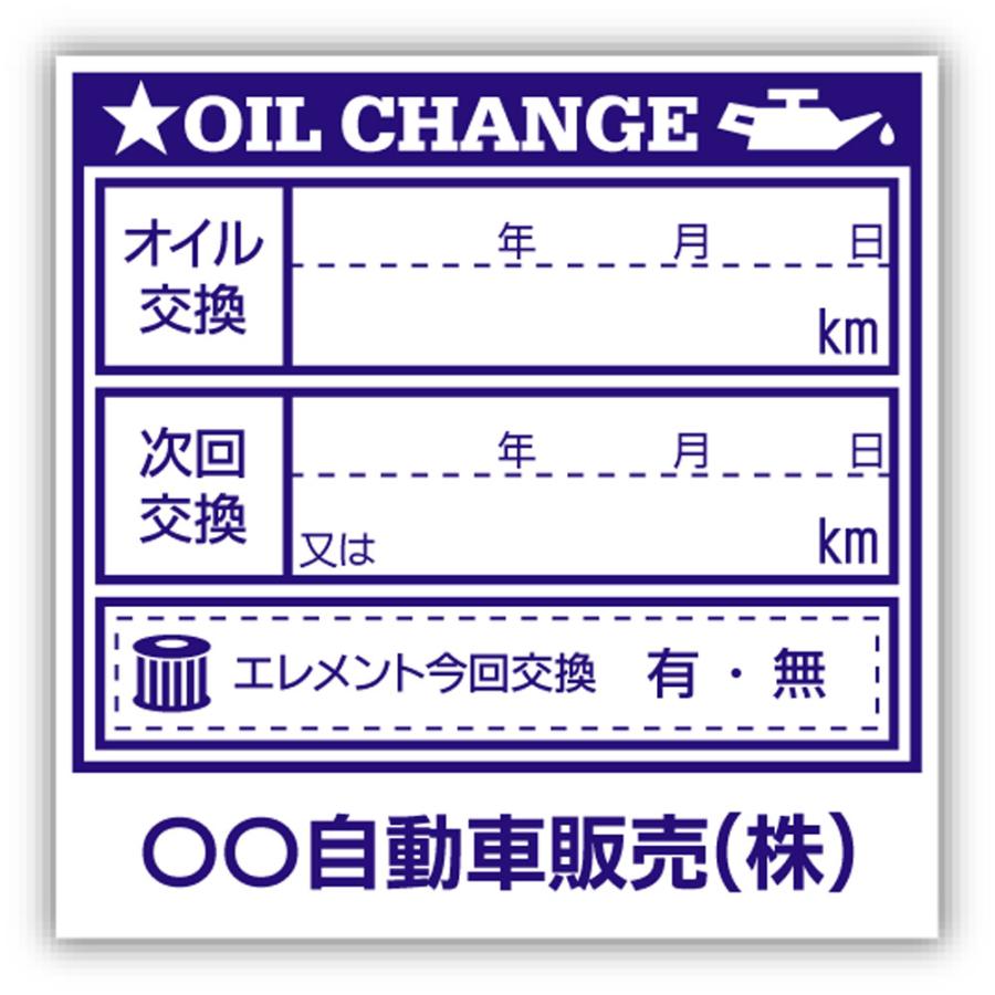 名前入り 名入れ オイル交換シール オイル交換ステッカー 10,000枚 4x4cm N 名前部分のみ変更可 当方指定書体のみ使用｜pland