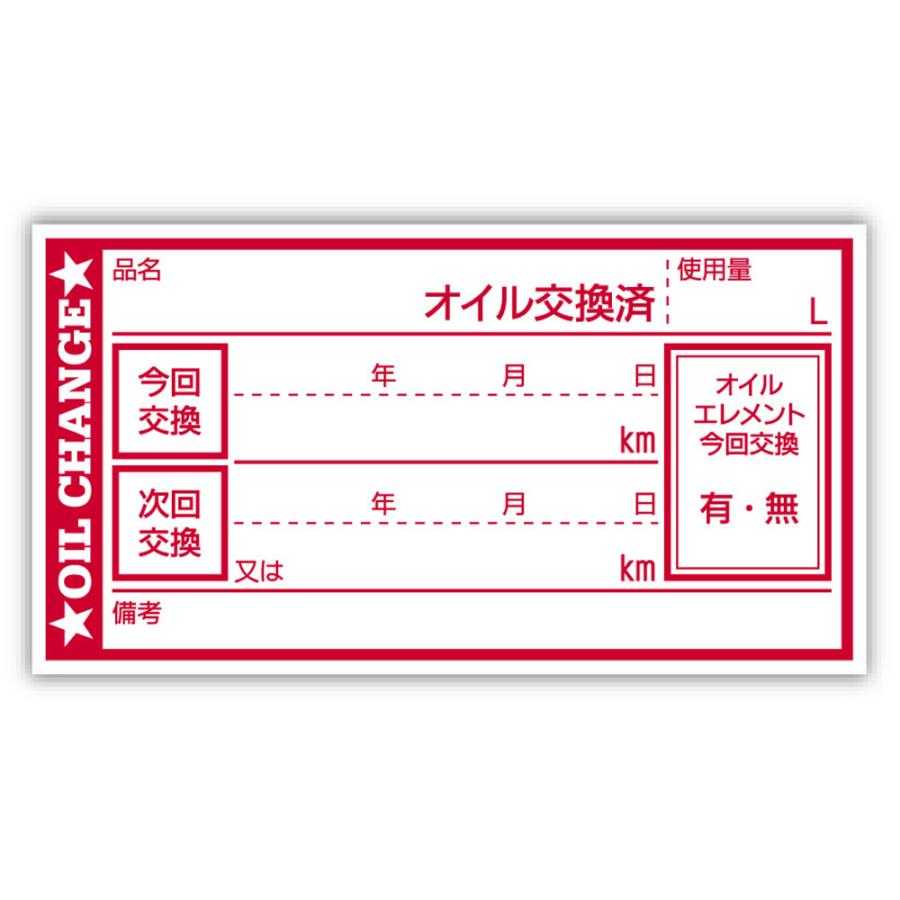 オイル交換シール 100枚 オイル交換ステッカー 65x35mm R ポスト投函