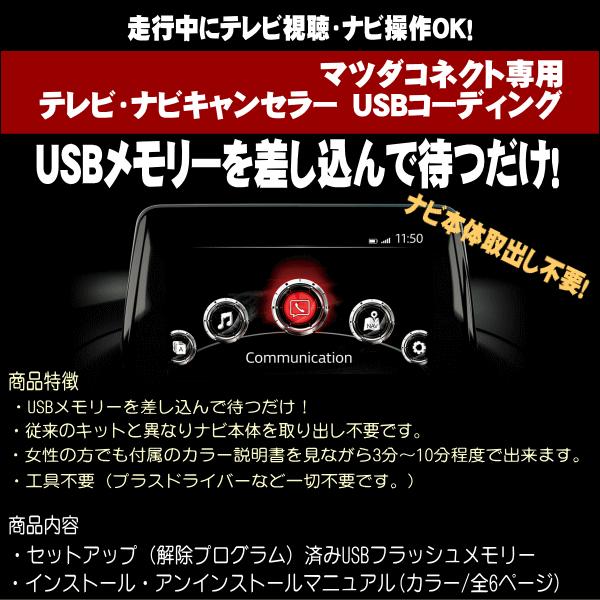CX-5 マツダ コネクト用 テレビキット TVナビキャンセラー USBに挿込むだけ！カンタン作業！