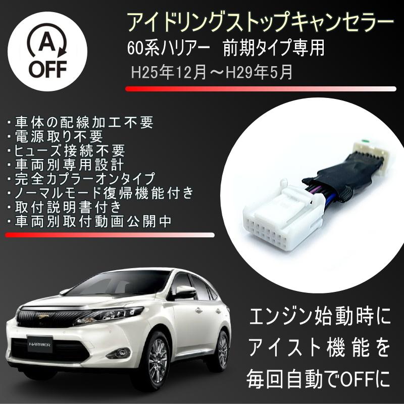 60系ハリアー H25年12月 H29年5月 用 アイドリングストップキャンセラー カプラオンタイプ カラー説明書 取付動画有り トヨタ Id T04 60 Harrier プレーンズシステム Yahoo店 通販 Yahoo ショッピング