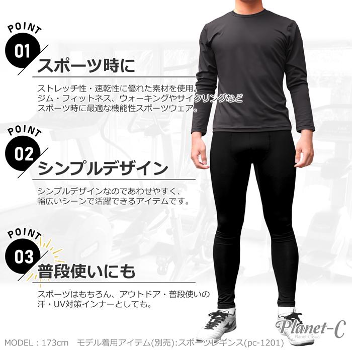 フィットネスウェア メンズ トップス Tシャツ インナー 長袖 速乾 ランニング ウォーキング テニス UVカット Planet-C pc-1205