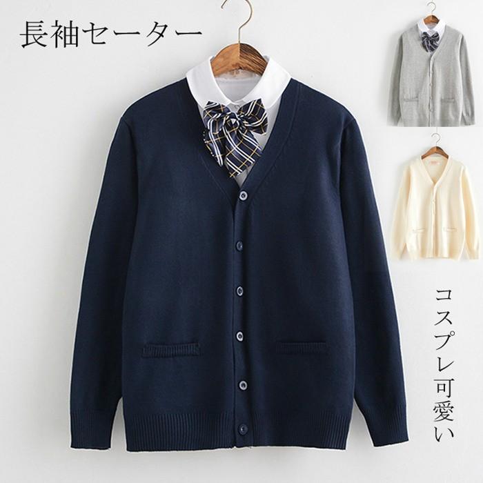 学生服 ニット カーディガン 暖かくて 長袖セーター スクールセーター 冬 男女兼用 高校生 中学生 通学 セーラー服 女子 Jk制服 学園祭 全店2点送料無料 Prts3552 プラネタルーム 通販 Yahoo ショッピング