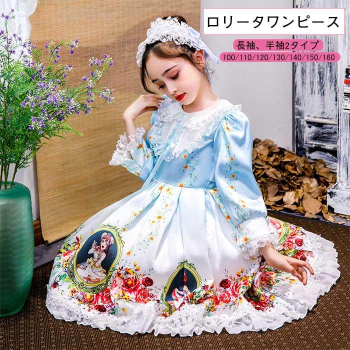 子供 ドレス 女の子 ワンピース 結婚式 発表会 キッズ 子供服 コスチューム コスプレ 衣装 仮装 ハロウィン ロリータ ゴスロリ服 お姫様 全店2点送料無料 Prts4161 プラネタルーム 通販 Yahoo ショッピング