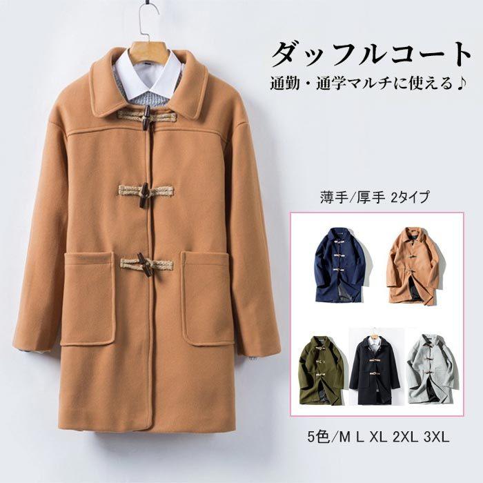ダッフルコート メンズ ロング丈 ロングコート 秋 冬 アウター ウール混 メルトン 薄手 厚手 2タイプ 学生 男子 シンプル 無地 全店2点送料無料 Prts4381 プラネタルーム 通販 Yahoo ショッピング