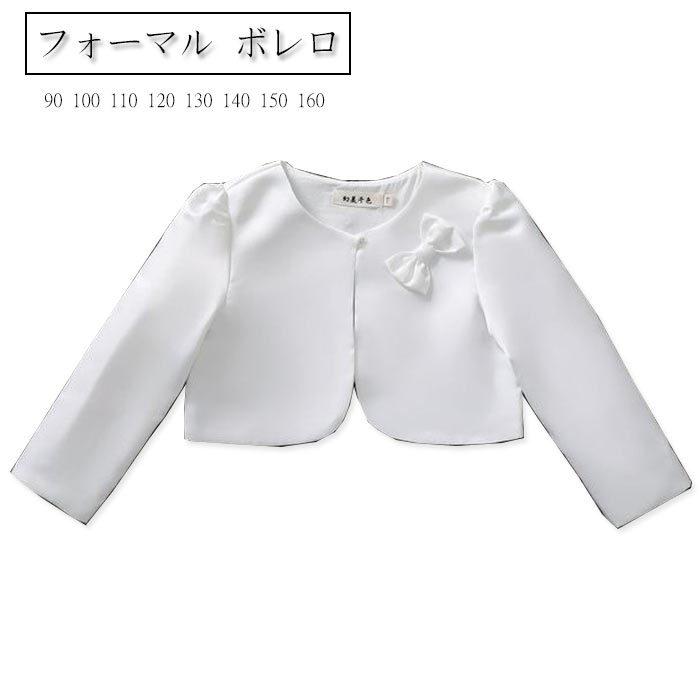 キッズボレロ フォーマル ボレロ 結婚式 女の子 ボレロ 長袖 リボン 羽織 キッズ カーディガン 子供服 結婚式 入学式 ピアノ発表会 七五三 全店2点送料無料 Prts4584 プラネタルーム 通販 Yahoo ショッピング