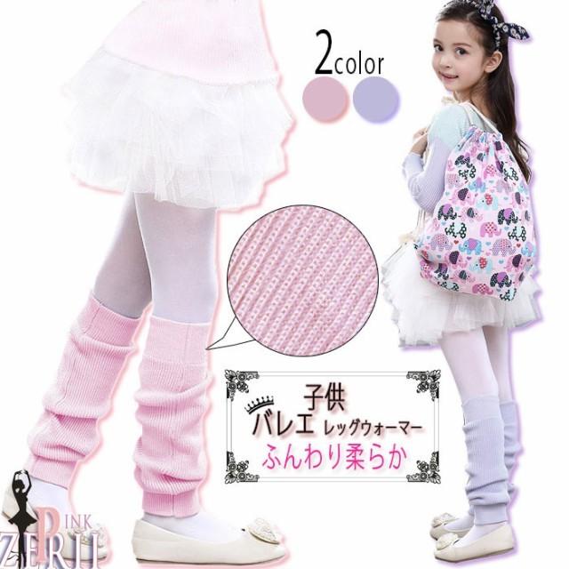 バレエ レッグウォーマー 子供 バレエ用品 キッズ あったかニットレッグウォーマー 防寒対策 冷え防止 ふんわり柔らか 全店2点送料無料 Zeri097 プラネタルーム 通販 Yahoo ショッピング