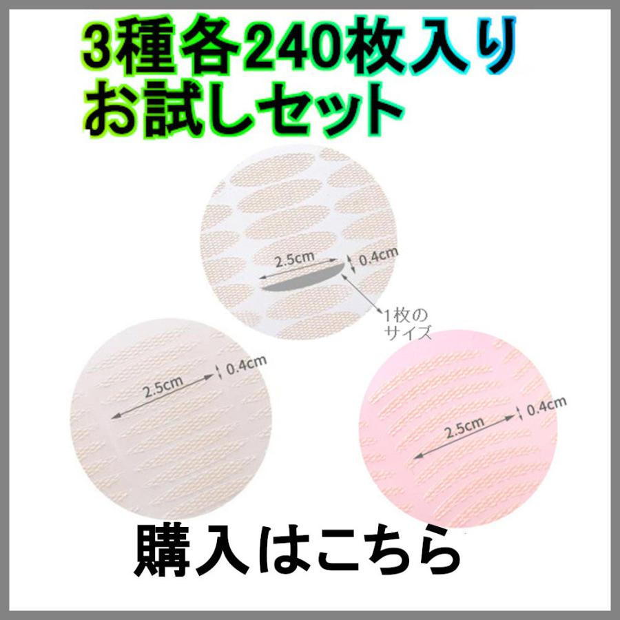 メッシュ アイテープ 3種各240枚 計720枚 お試しセット 水で貼る 二重