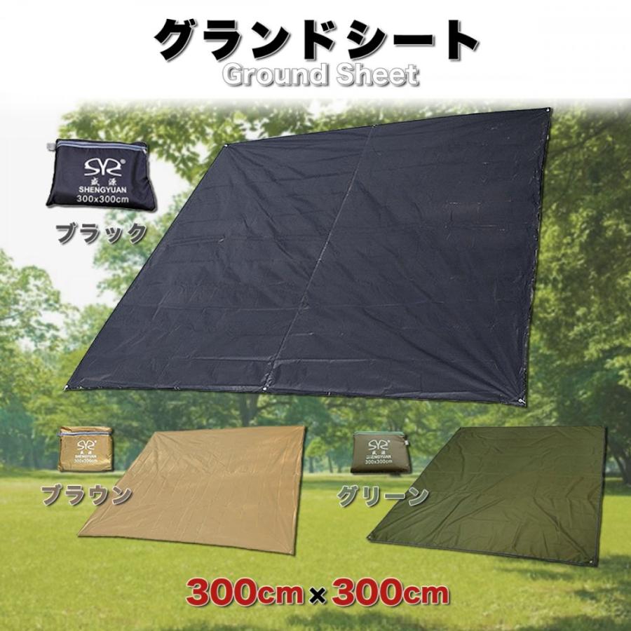 ３００テント用　テントシートセット テントシート グランドシート300*300cm 耐水圧2000mm 両面防水