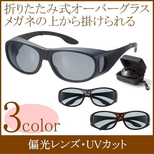 折りたたみ オーバーグラス 偏光サングラス メガネの上から掛け