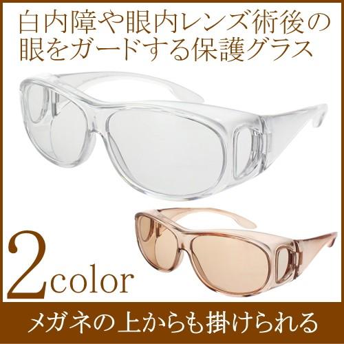 メガネの上から掛けられる オーバーグラス カバーグラス 白内障術後 保護サングラス 花粉防止メガネ Uvカット おしゃれ 花粉対策 ホコリ チリ 花粉 軽減 防塵 Ck43n ルーペの惑星 通販 Yahoo ショッピング