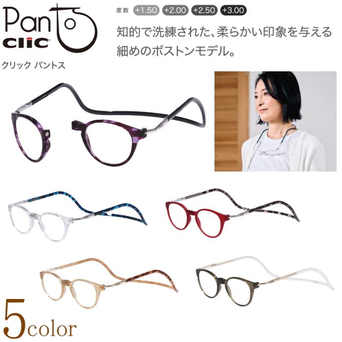クリック パントス 老眼鏡 クリックパントス 国内正規品 リーディンググラス シニアグラス