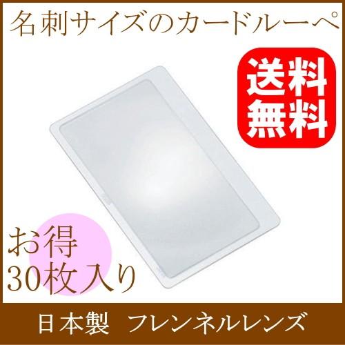 [30枚入り]カードルーペ 3.5倍 日本製 薄くて 軽い 携帯用 拡大鏡 名刺サイズ シート フレンネルレンズ 国産 虫眼鏡 虫めがね 読書 本の栞しおりに