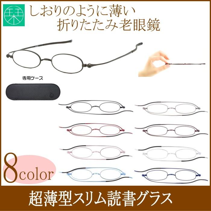 代引不可 折りたたみ Shiori老眼鏡 栞 しおりリーディンググラス 正規品 シニアグラス おしゃれ メガネケース付 男性用 女性用 40代 50代 読書 母の日 父の日 敬老の日 Wantannas Go Id