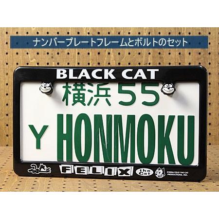 ナンバーフレーム ナンバープレート フレーム ボルト セット 送料無料 フィリックス ザ キャット ノーマル ブラック Black Cat Bf Fx003 Mon Bf Fx003 Mon U S Junkyard 通販 Yahoo ショッピング