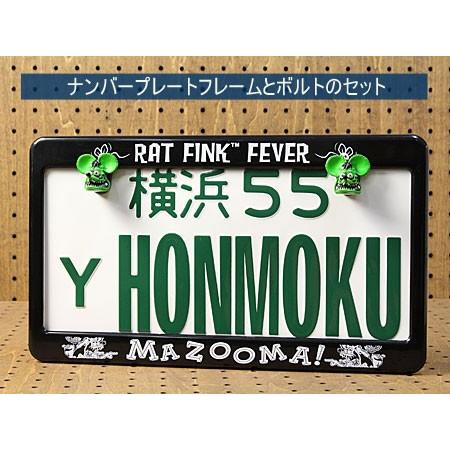 ナンバーフレーム ナンバープレート フレーム ボルト セット 送料無料 ラットフィンク（Rat Fink） ノーマル ブラック MAZOOMA! グリーン＿BF-RF002-MON｜planfirst