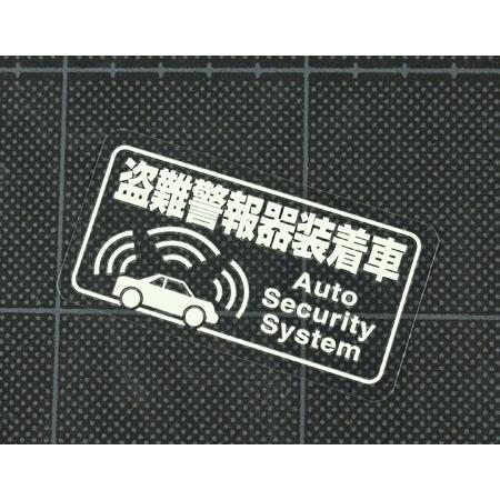 セキュリティ ステッカー ダミー 防犯 車 かっこいい おしゃれ カーステッカー シール 蓄光 盗難警報器 Sc 3059 Tms U S Junkyard 通販 Yahoo ショッピング