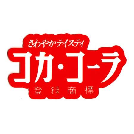 コカコーラ ステッカー グッズ アメリカン 車 おしゃれ バイク ヘルメット かっこいい カーステッカー アメリカ アメリカン雑貨 メール便ok Sc Ccba43 Lfs Sc Ccba43 Lfs U S Junkyard 通販 Yahoo ショッピング