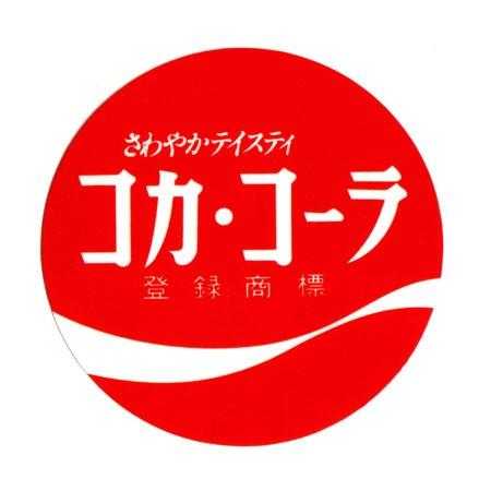 コカコーラ ステッカー グッズ アメリカン 車 おしゃれ バイク ヘルメット かっこいい カーステッカー アメリカ アメリカン雑貨 メール便ok Sc Ccba45 Lfs Sc Ccba45 Lfs U S Junkyard 通販 Yahoo ショッピング