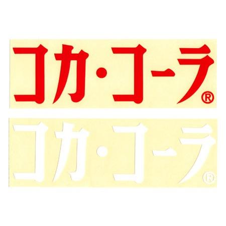 コカコーラ ステッカー グッズ アメリカン 車 おしゃれ 転写 カッティングステッカー バイク かっこいい コカ コーラ メール便ok Sc Cccds3 Lfs Sc Cccds3 Lfs U S Junkyard 通販 Yahoo ショッピング