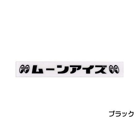 ムーンアイズ ステッカー 車 アメリカン 転写ステッカー おしゃれ かっこいい バイク レトロ カーステッカー アメリカ アメリカン雑貨 MOONEYES カタカナロゴ｜planfirst｜09
