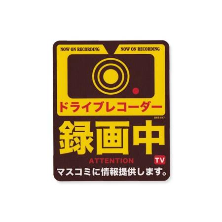 ドライブレコーダー ステッカー おしゃれ ドラレコ 車 安全 防犯 セキュリティ カーステッカー サイズm Sc Drs017 Gen U S Junkyard 通販 Yahoo ショッピング