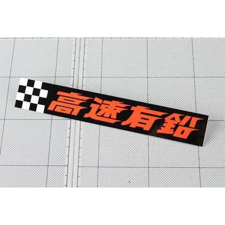 正規品新品未使用品 高速有鉛 ステッカー 車 おしゃれ かっこいい バイク カスタム カーステッカー レトロ 昭和 旧車 サイズl Simbcity Net