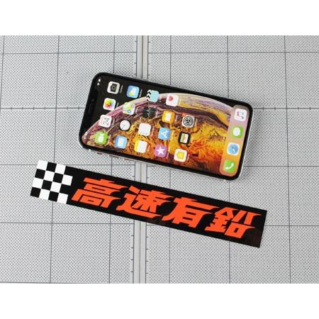 正規品新品未使用品 高速有鉛 ステッカー 車 おしゃれ かっこいい バイク カスタム カーステッカー レトロ 昭和 旧車 サイズl Simbcity Net