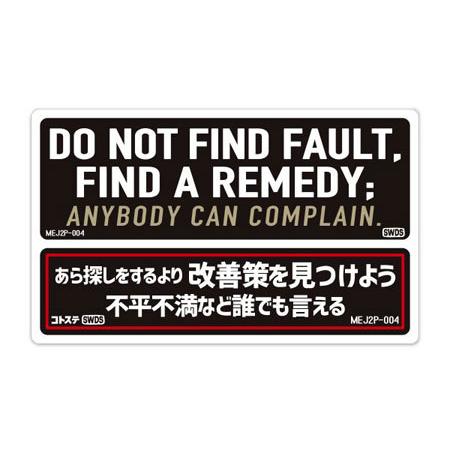 ステッカー 車 アメリカン 世田谷ベース かっこいい おしゃれ ことわざ バイク ヘルメット Motto Decals English And Japanese 2p あら探しをするより解決策を Sc Mej2p004 Sxw U S Junkyard 通販 Yahoo ショッピング