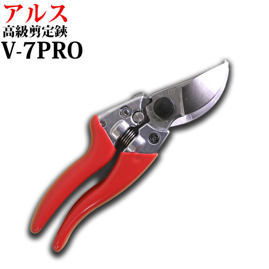 アルス 剪定鋏 プロ V-7 : プランハーベ - 通販 - Yahoo!ショッピング