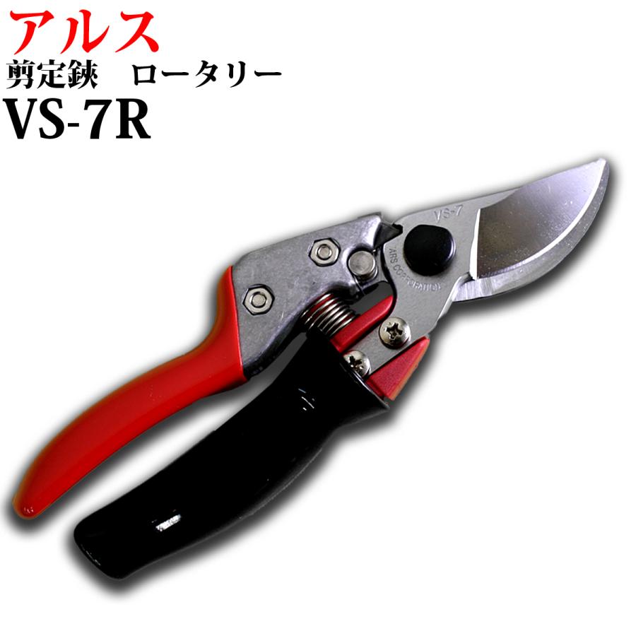 アルス VS-7R ロータリー剪定鋏 園芸 造園 果樹 枝切り : プランハーベ