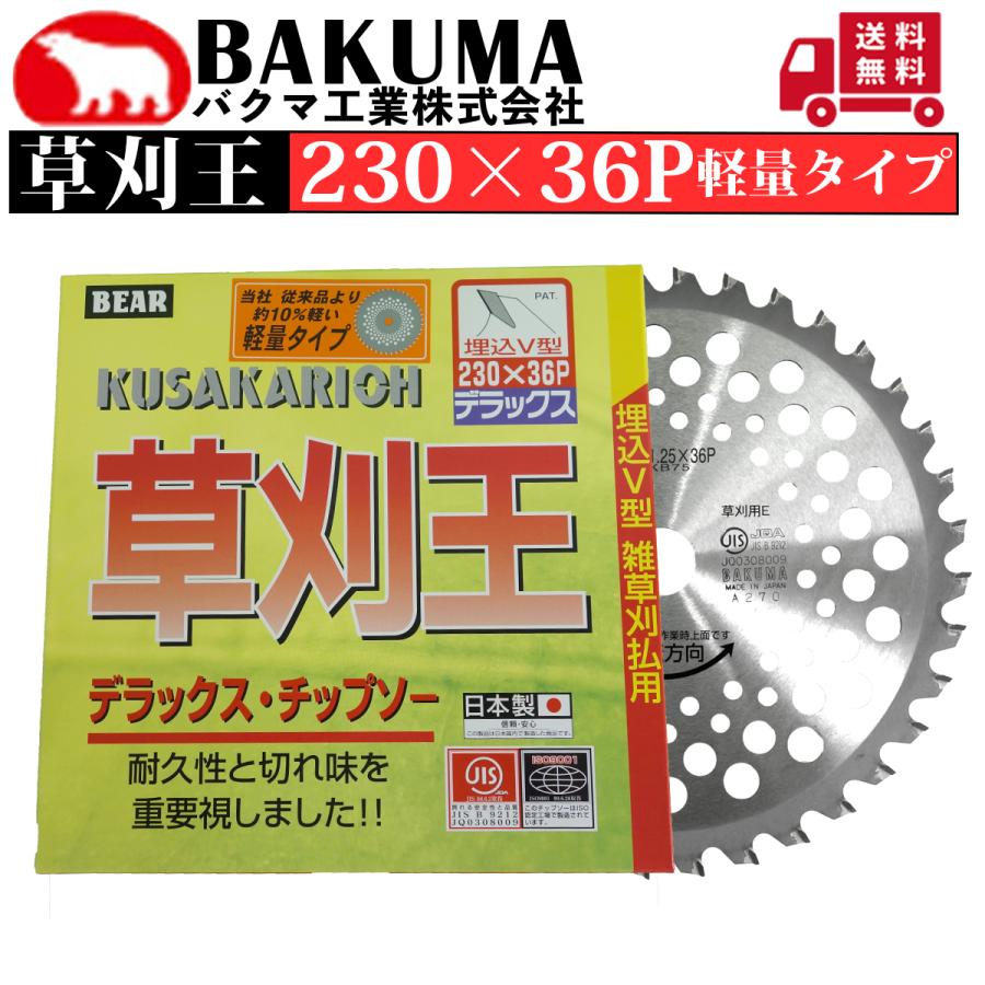 バクマ工業 チップソー 草刈王 230×36P 軽量タイプ 1枚組