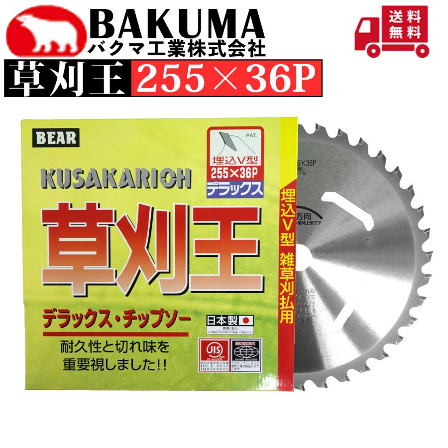 BEAR 草刈王 デラックス チップソー 255mm 36P バクマ工業 チップソー 草刈王 255×36P 1枚組 : プランハーベ - 通販