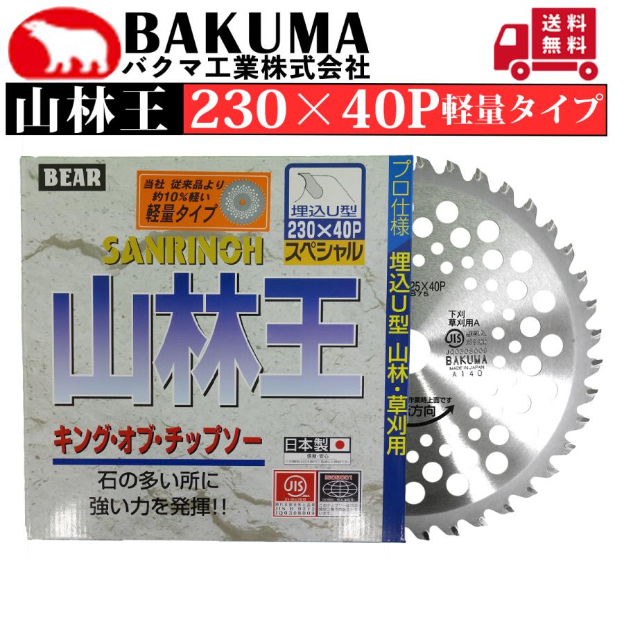 バクマ工業 刈払機用チップソー 山林王 230×40P 軽量タイプ 草刈機用 1