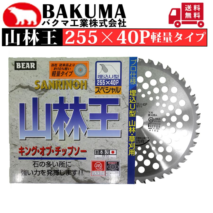 バクマ工業 刈払機用チップソー 山林王 255×40P 軽量タイプ 草刈機用 1