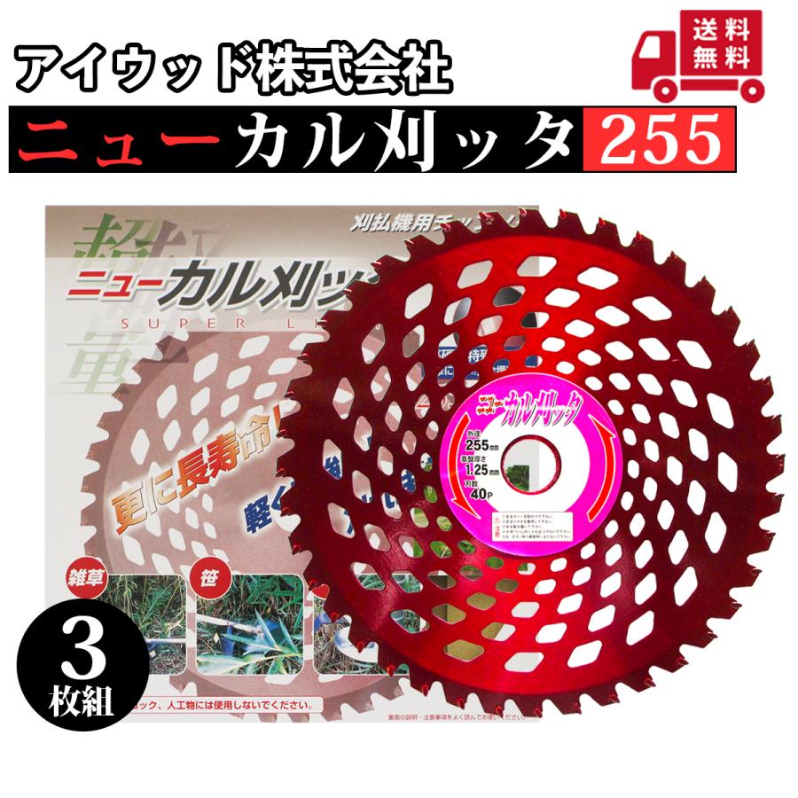 アイウッド ニューカル刈ッタ 刈払機用チップソー 255mm 草刈機用 3枚
